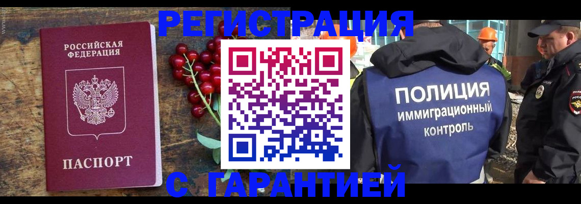 временная регистрация в Миньяре